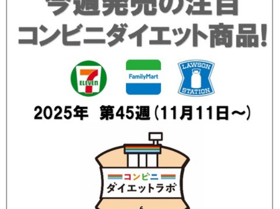 【2025/11/11週】今週発売のコンビニダイエット商品を事前レビュー！