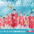 【実況・感想】買取大吉バレーボールアジア選手権2026女子準決勝「日本×タイ」