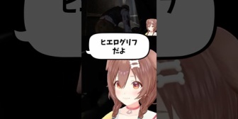 【ホロライブ】ヒエログリフがどうしてもヒロエグリフになってしまうころさん