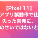 【Pixel 11】配達アプリ誤動作で仕事を失った告発に、端末のせいではないと反証