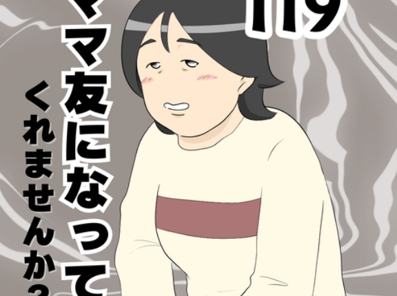 ママ友になってくれませんか？１１９