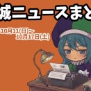 【都城ニュースまとめ】2026年10月11日(日)～10月17日(土)