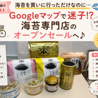 【海苔専門店でお得に購入】オープン記念セールへ自転車でお買い物｜Googleマップで迷子になった話