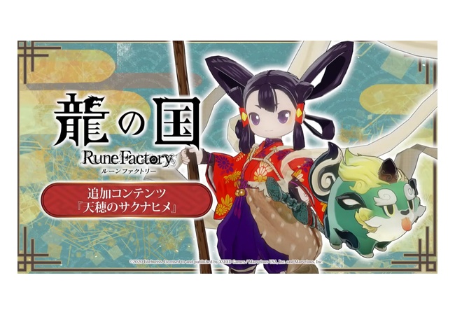 【朗報】『龍の国 ルーンファクトリー』 無料追加コンテンツ『天穂のサクナヒメ』