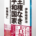 【主権なき日本】伊勢崎賢治氏「日米地位協定だけおかしい」【動画】