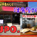【西宮　グルメ】中屋町の　洋食屋　ＬＵＰＯ.！【関西　兵庫】