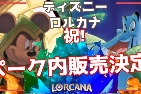 ディズニーロルカナ情報局：DISNEY LORCANA INFORMATION BUREAU