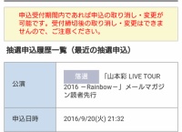 「山本彩 LIVE TOUR 2016 ～Rainbow～」当落発表！落選祭りか…