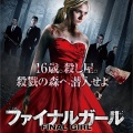 ファイナルガール