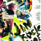 観劇「ジン・ロック・ライム」