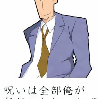 『ひろし「呪いは俺が全部、無効にしといたぜ」←これwwwwxwwwxwwwwxwwwwxwwwx 	』の画像