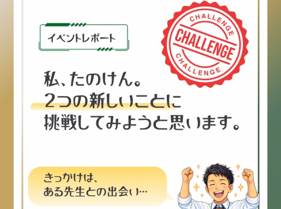 新しいことを2つ始めます。きっかけは、先生との出会いでした。｜LEGエリアコミュニティ イベントレポート