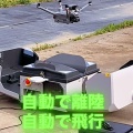 自動で飛ぶドローン すごくないですか！？