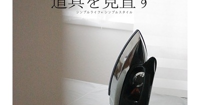 50歳、道具の見直しが必要になったわけ。