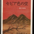 元組合員の小説『セピア色の空   僕の昭和』（朝日新聞出版）