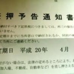 住民税の差し押さえの手紙が来たｗｗｗｗｗ