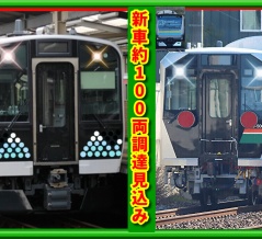 【JR東日本】新造車両100両調達見込み