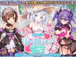 【花騎士_雑記】2026年投票衣装キャラ実装イベ第1弾開始とサブストーリー追加