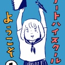 アートハイスクールへようこそ【１】