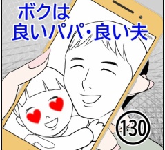 ボクは良いパパ・良い夫(130)
