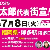 【街宣LIVE】山本太郎代表・沖園リエ 福岡選挙区公認候補 #参院選2025 #比例はれいわ 　2025年7月8日 福岡県・博多駅博多口