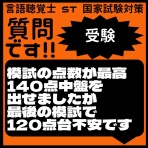 言語聴覚士 ST 国家試験対策ブログ(stkokushi)