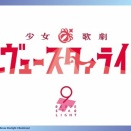 【謎】レヴュースタァライト、ヴァイスシュヴァルツブラウに参戦決定！！