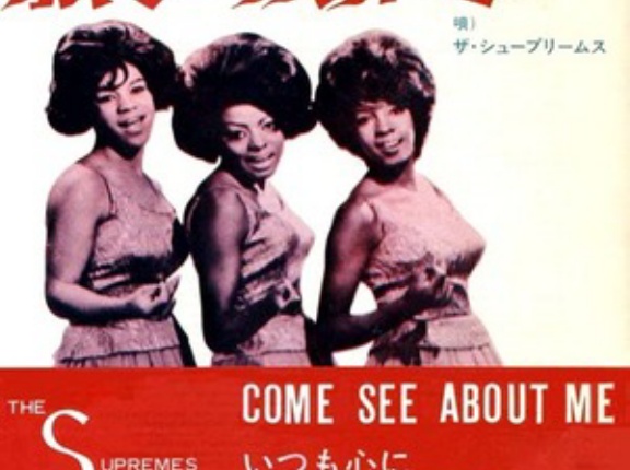【Welcome Diana！③】Come See About Me / カム・シー・アバウト・ミー（Supremes / シュープリームス）1965 ♯1