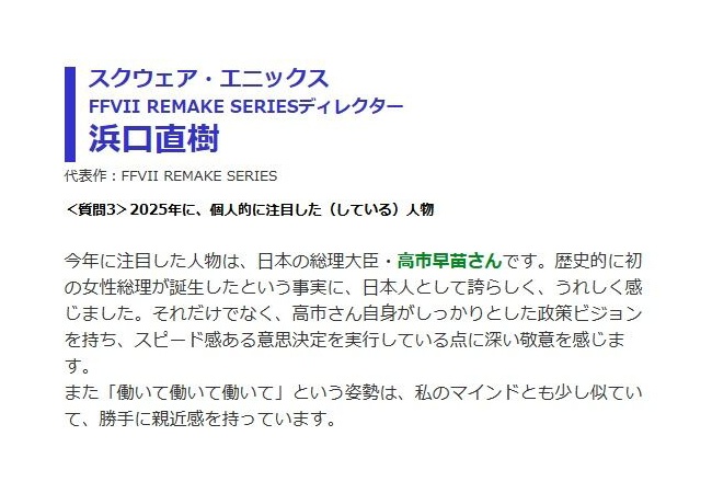 【朗報】スクエニの浜口直樹さん、高市早苗を大絶賛