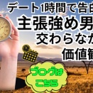 【マッチングアプリ体験談】初回デート1時間で告白！？“主張強め男子”と交わらなかった価値観の話