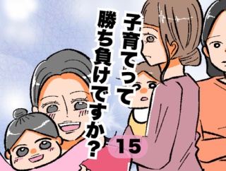 子育てって勝ち負けですか？15