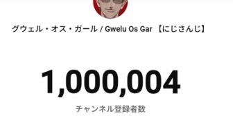 【にじさんじ】卒業発表したグウェル、念願のチャンネル登録者数100万人達成『こんな喜んでるグウェル初めて見たわ』『伝説作ったな』『2時34分に達成とかいう奇跡も起こしてて草』