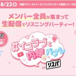 『[イコラブ] 「＝LOVE × リスパ コラボキャンペーン」がスタート！』の画像