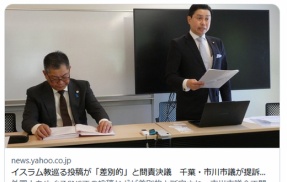 イスラム教巡る投稿が「差別的」と問責決議　千葉・市川市議が提訴「表現の自由侵害」　(千葉地裁)