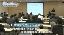 カラーコンタクトで目に障害３９５人…女性が９８％