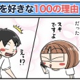 僕が妻を好きな100の理由【21】
