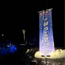 2/7 しがっこまつり（小安峡）