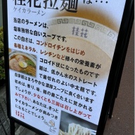 桂花ラーメン 御徒町店＠御徒町・仲御徒町・上野御徒町・上野広小路