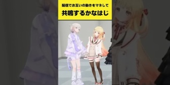 【ホロライブ】お互いの動きをマネして共鳴するかなはじw