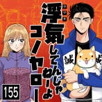 浮気してんじゃねーよコノヤロー(155)