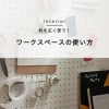【机を広く使う！】ワークスペースの使い方