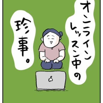 オンラインレッスン中の珍事