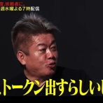 溝口勇児・ホリエモン・青汁王子等が関わっているNoBorderがサナエトークンを本人に無許可で発行した件で大炎上中　運営の誰かがトークンを売り抜けて大儲け
