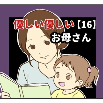 【16】優しい優しいお母さん