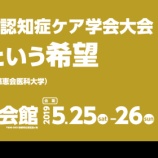 『第20回認知症ケア学会が5月に京都であります。』の画像
