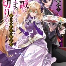 【押しかけ執事と無言姫 忠誠の始まりは裏切りから】