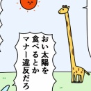 魚の4コマ「キリンvsマナーペリカン」