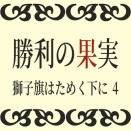 勝利の果実(1243-1258)
