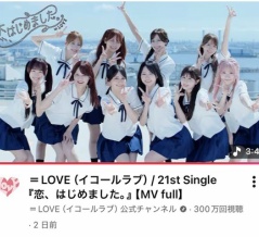 [イコラブ] ＝LOVE『恋、はじめました。』MV、300万回再生突破！！！