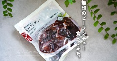 無印のビーフシチュー 食べてみた。と、今日のおべんとう